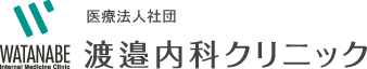 医療法人社団福山市 糖尿病内科 | 渡邉内科クリニック